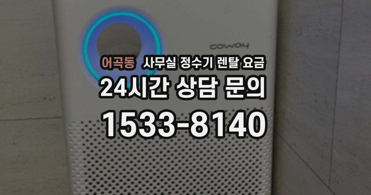 어곡동 사무실 정수기 렌탈 요금