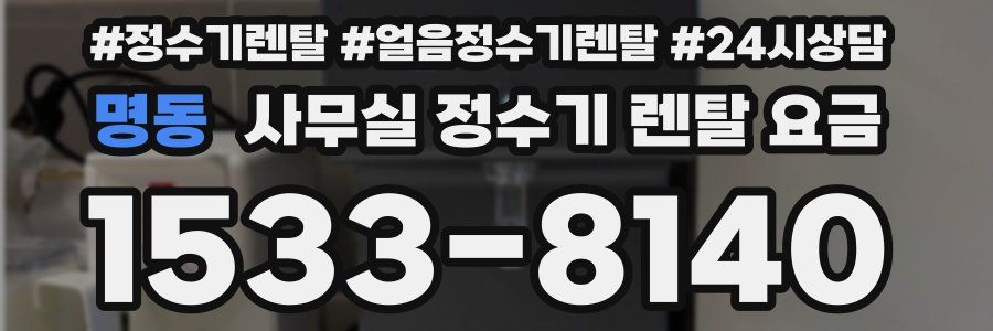 명동 사무실 정수기 렌탈 요금