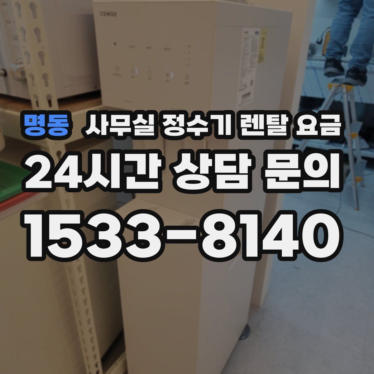 명동 사무실 정수기 렌탈 요금