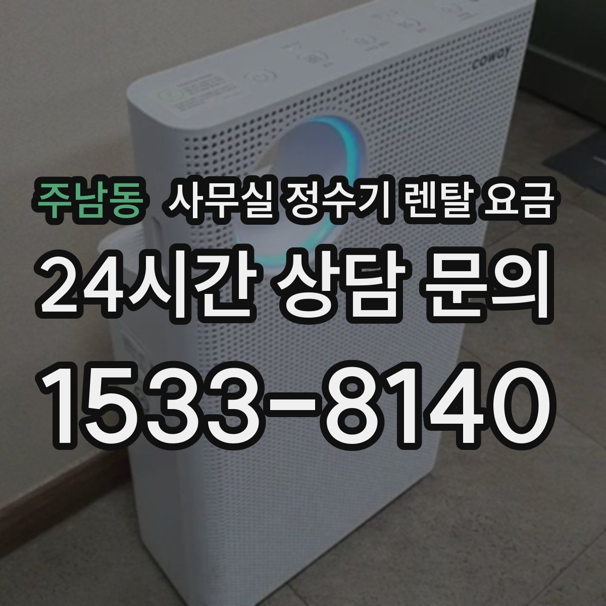 주남동 사무실 정수기 렌탈 요금