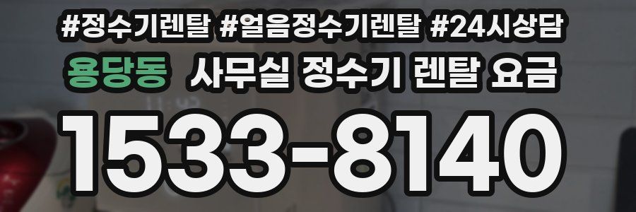 용당동 사무실 정수기 렌탈 요금