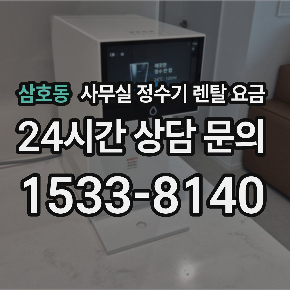 삼호동 사무실 정수기 렌탈 요금