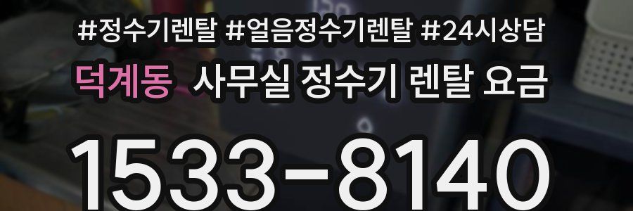 덕계동 사무실 정수기 렌탈 요금