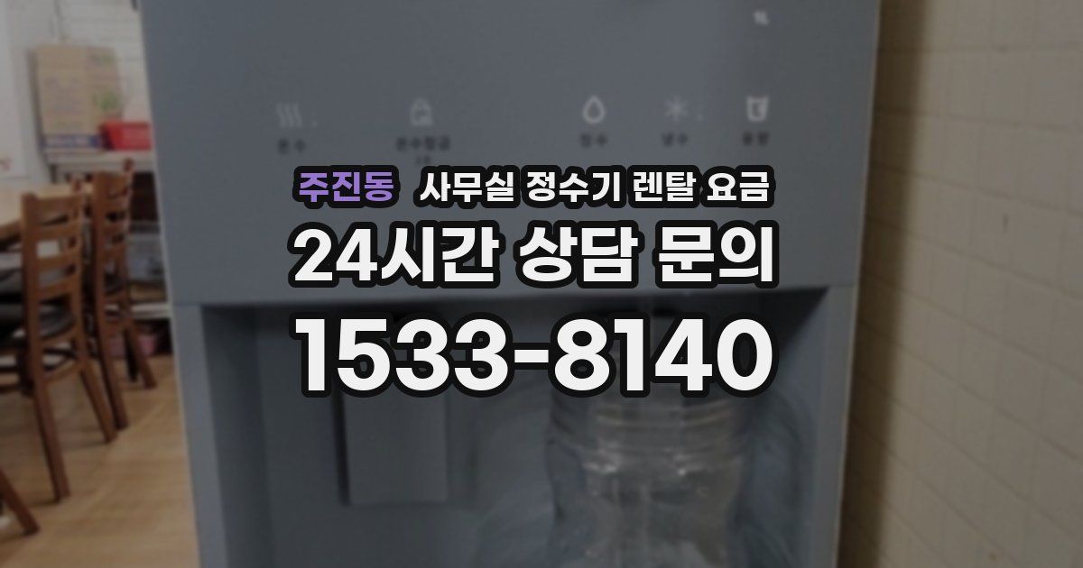 주진동 사무실 정수기 렌탈 요금