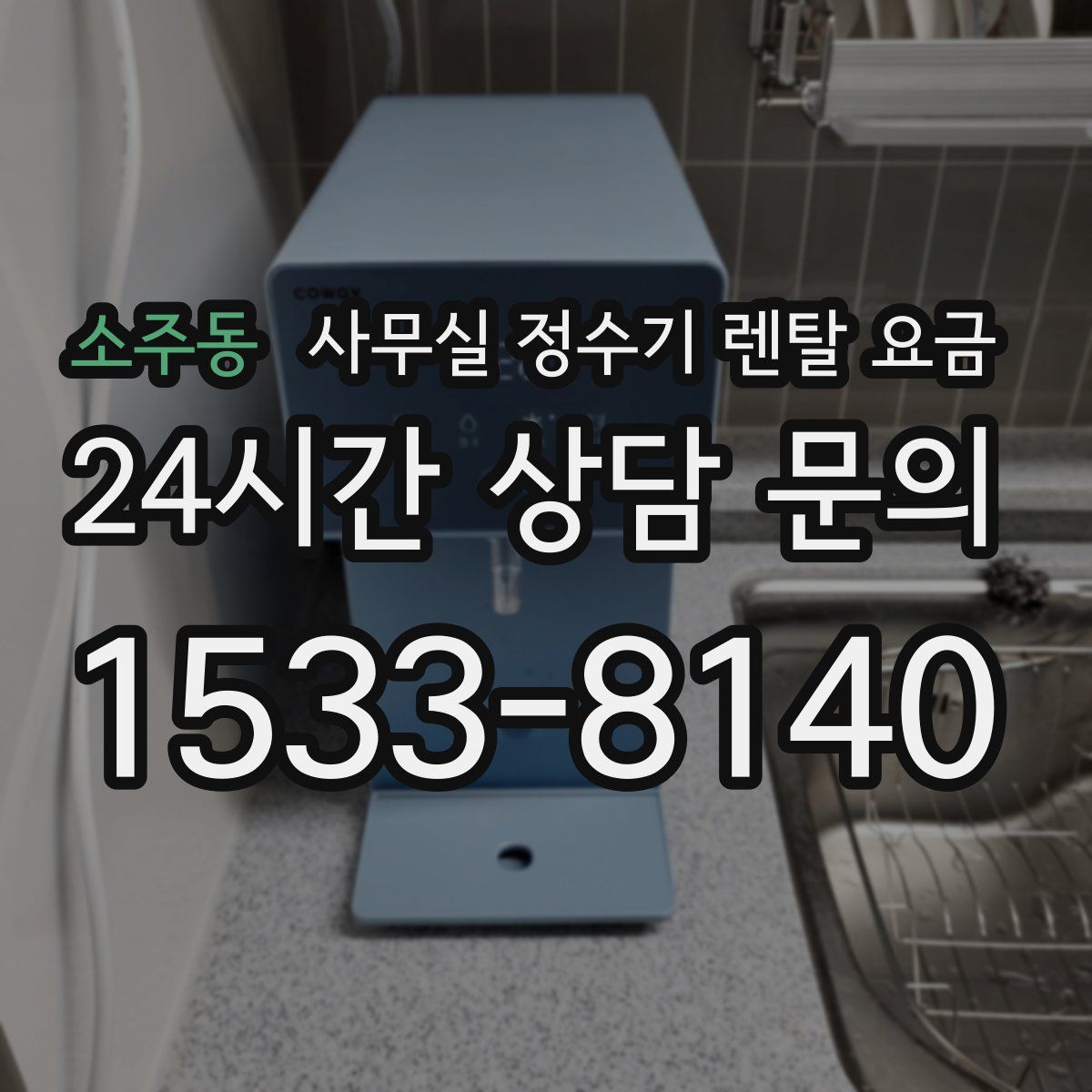 소주동 사무실 정수기 렌탈 요금
