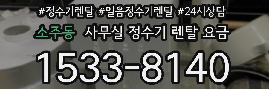 소주동 사무실 정수기 렌탈 요금