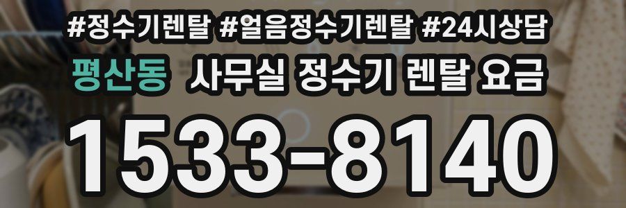평산동 사무실 정수기 렌탈 요금