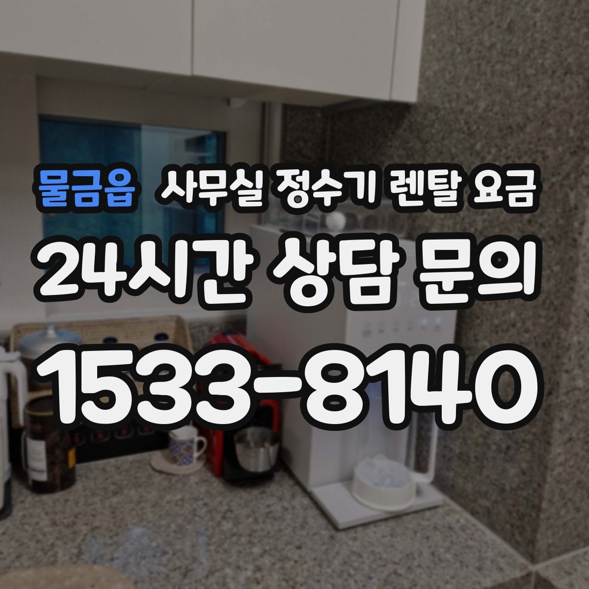 물금읍 사무실 정수기 렌탈 요금