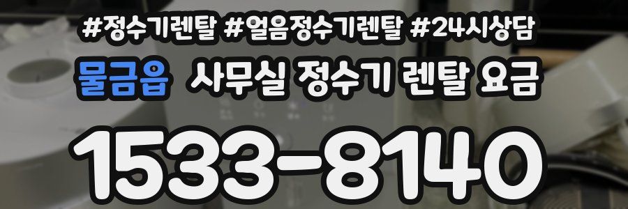 물금읍 사무실 정수기 렌탈 요금