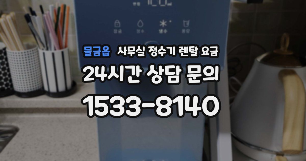 물금읍 사무실 정수기 렌탈 요금