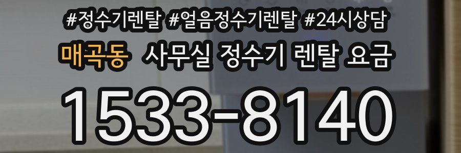 매곡동 사무실 정수기 렌탈 요금