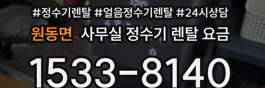 원동면 사무실 정수기 렌탈 요금