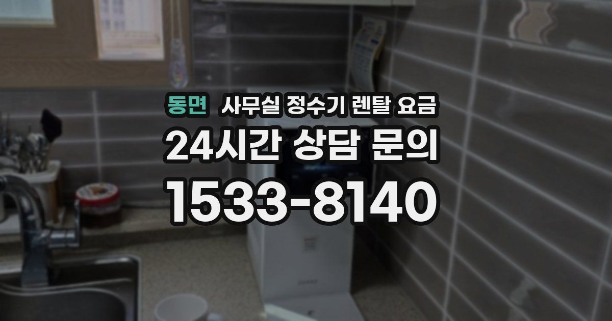 동면 사무실 정수기 렌탈 요금