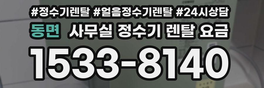 동면 사무실 정수기 렌탈 요금