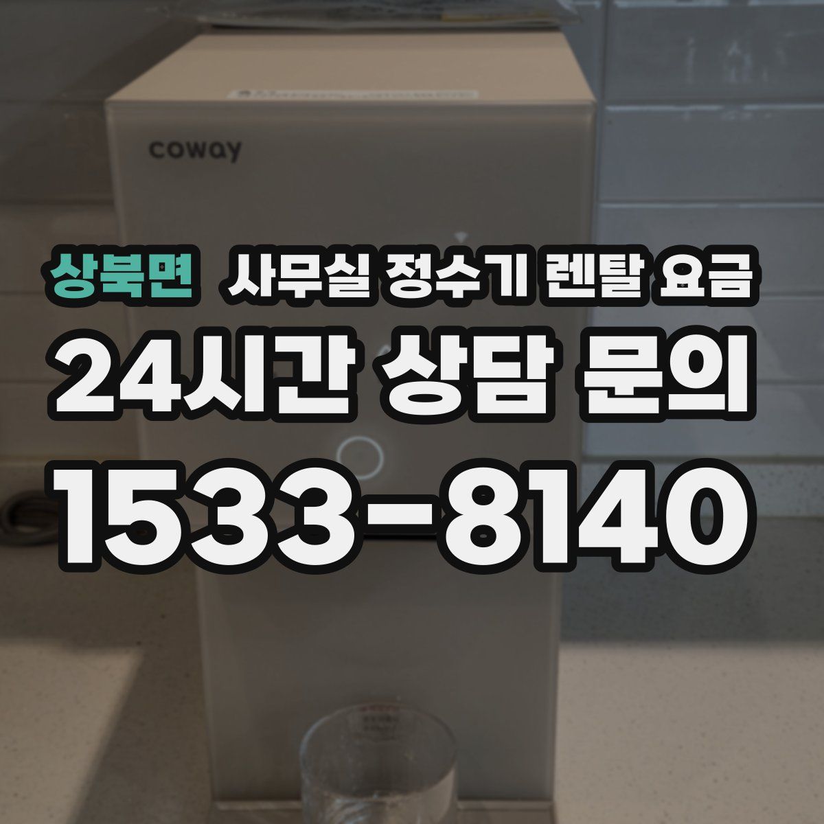 상북면 사무실 정수기 렌탈 요금
