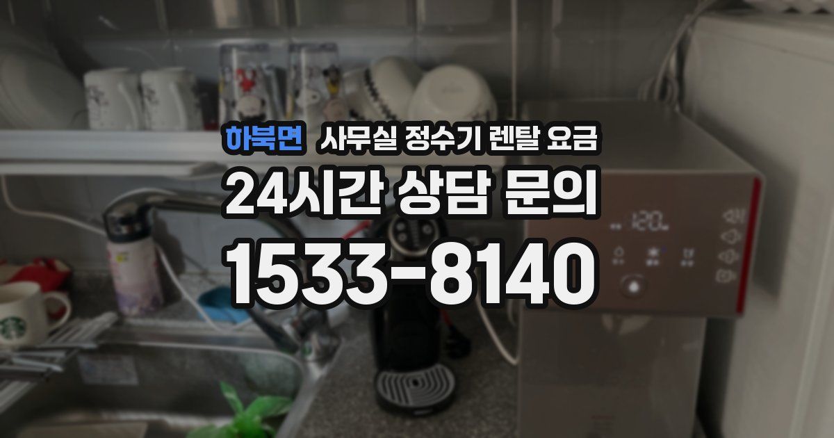 하북면 사무실 정수기 렌탈 요금