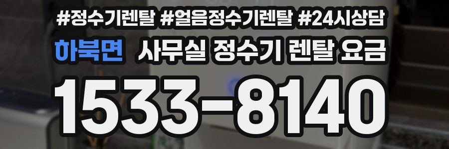 하북면 사무실 정수기 렌탈 요금