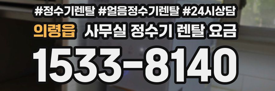 의령읍 사무실 정수기 렌탈 요금