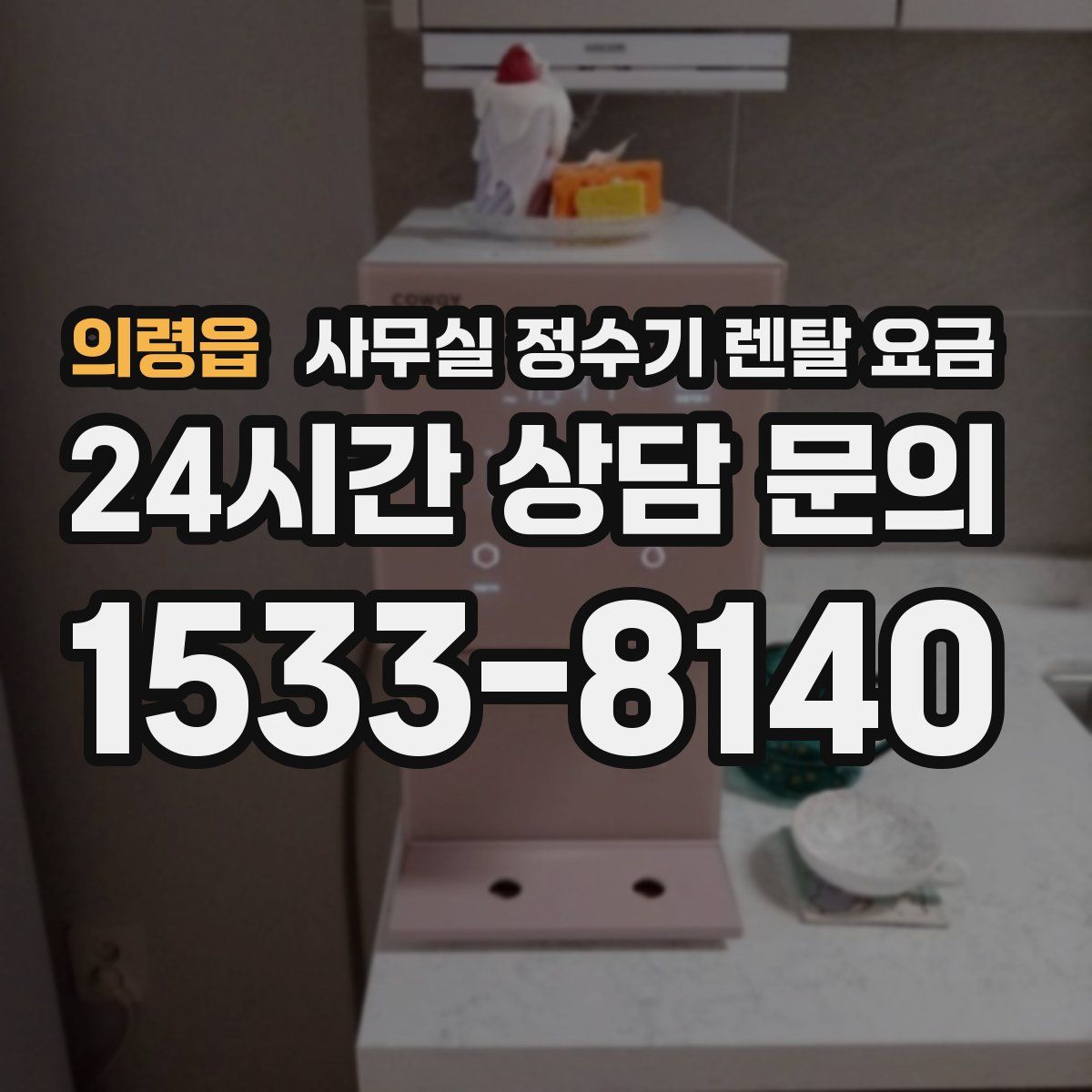 의령읍 사무실 정수기 렌탈 요금