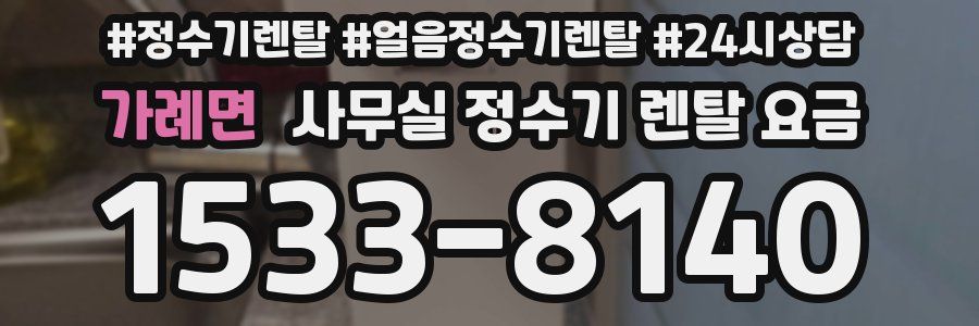 가례면 사무실 정수기 렌탈 요금