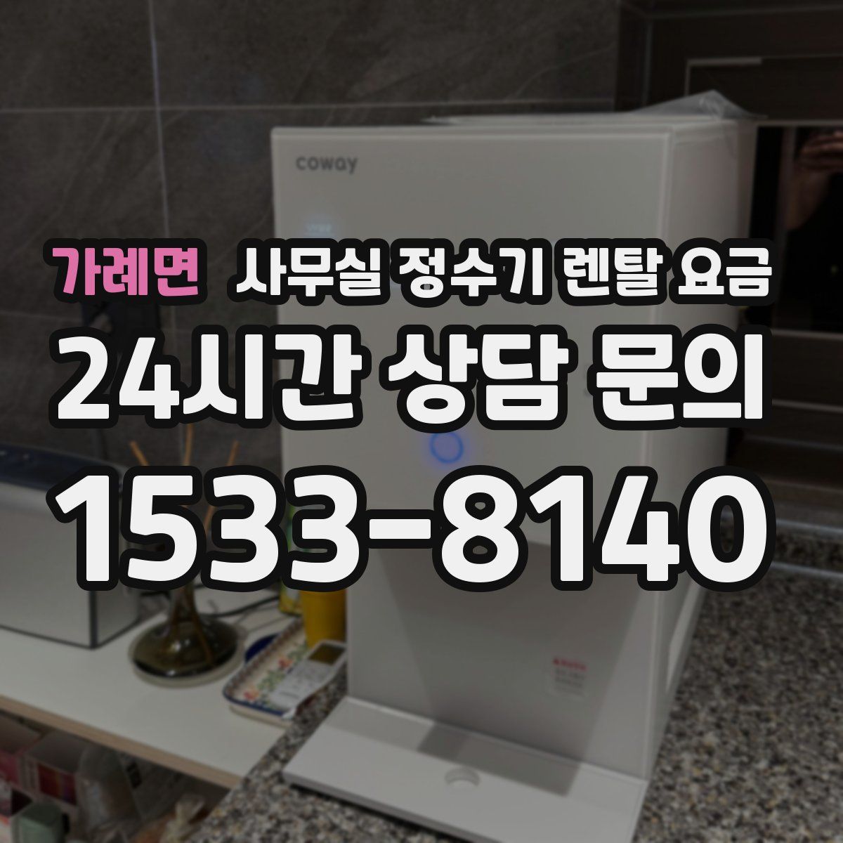 가례면 사무실 정수기 렌탈 요금