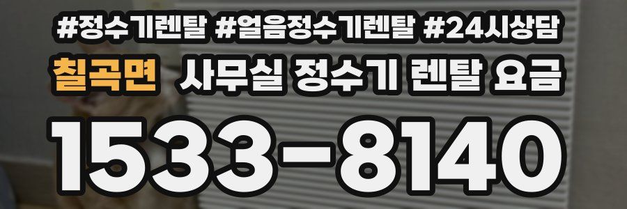 칠곡면 사무실 정수기 렌탈 요금
