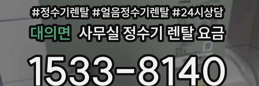 대의면 사무실 정수기 렌탈 요금