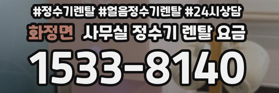 화정면 사무실 정수기 렌탈 요금