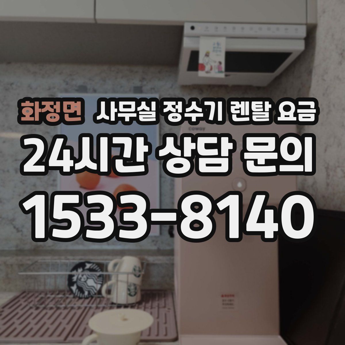 화정면 사무실 정수기 렌탈 요금