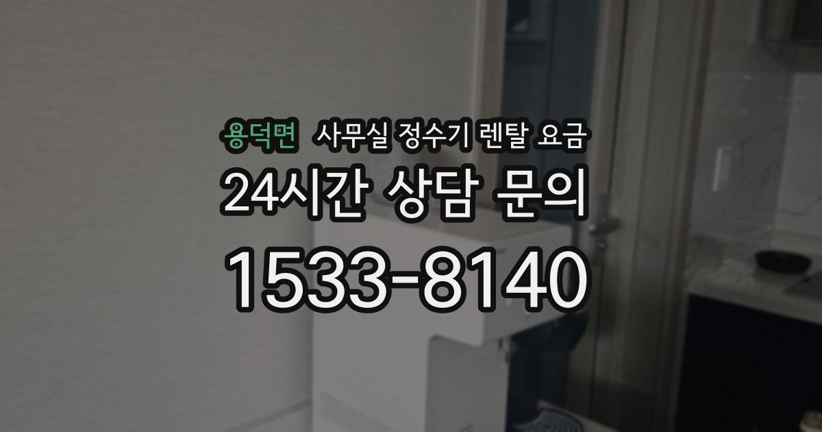 용덕면 사무실 정수기 렌탈 요금