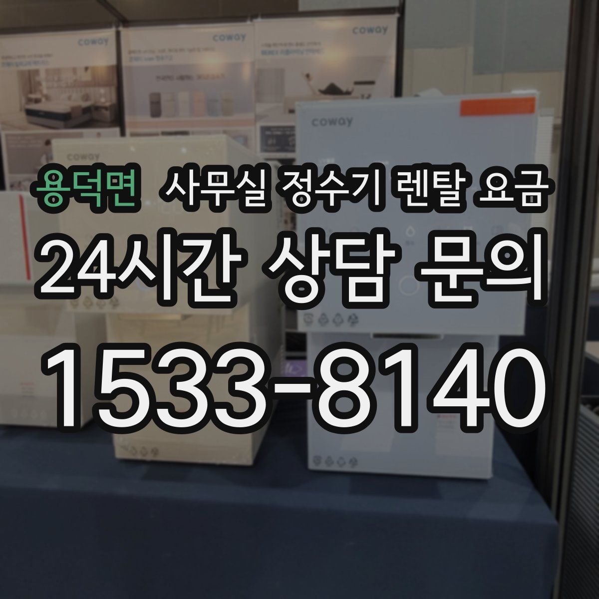 용덕면 사무실 정수기 렌탈 요금