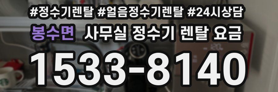 봉수면 사무실 정수기 렌탈 요금