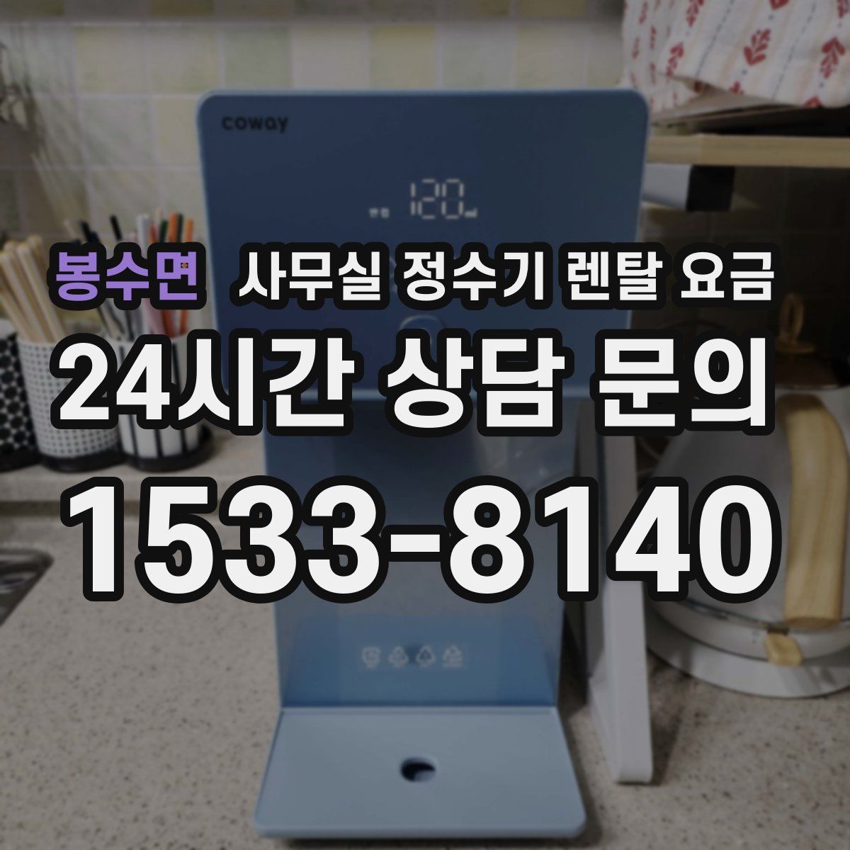 봉수면 사무실 정수기 렌탈 요금