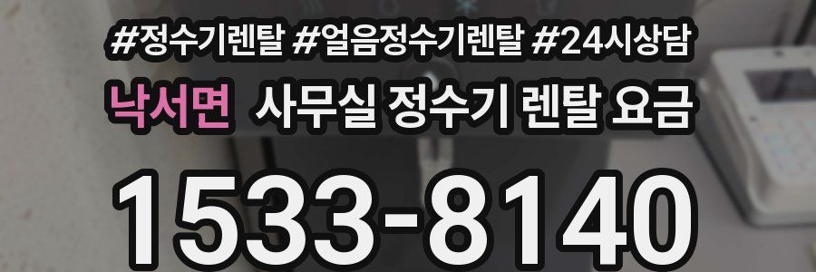 낙서면 사무실 정수기 렌탈 요금