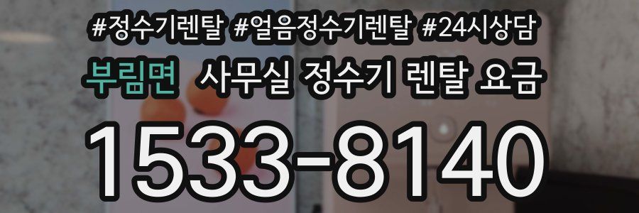 부림면 사무실 정수기 렌탈 요금