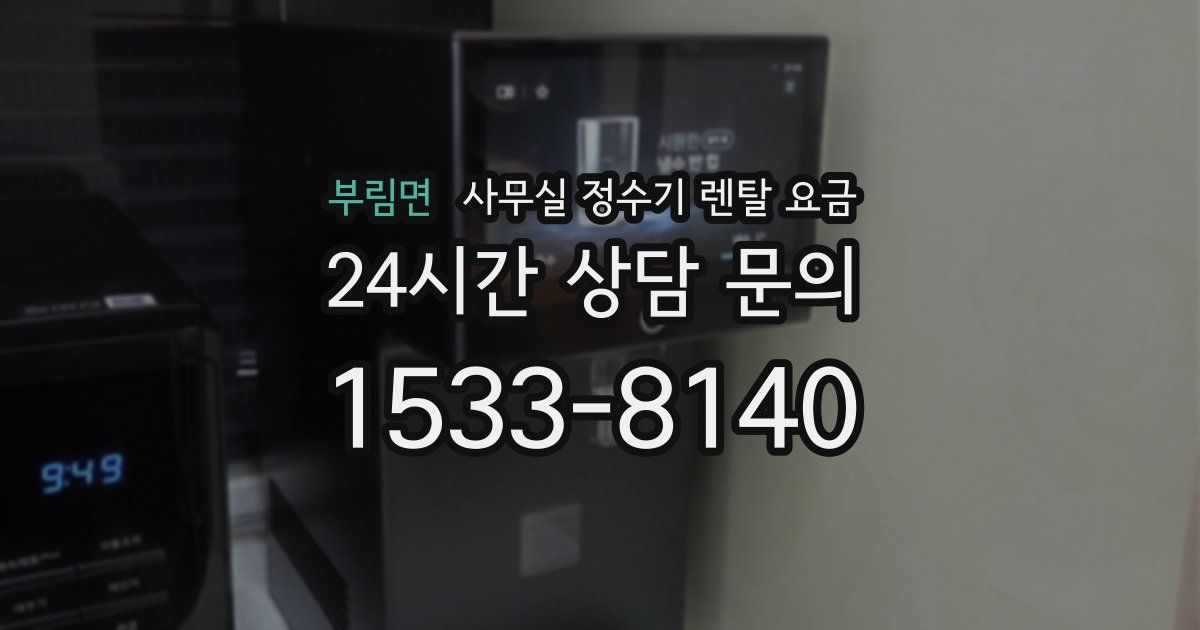부림면 사무실 정수기 렌탈 요금