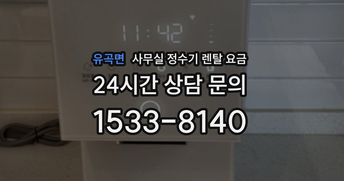 유곡면 사무실 정수기 렌탈 요금