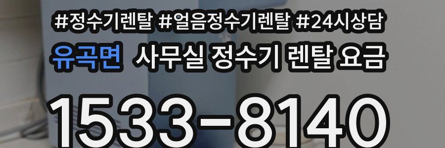 유곡면 사무실 정수기 렌탈 요금