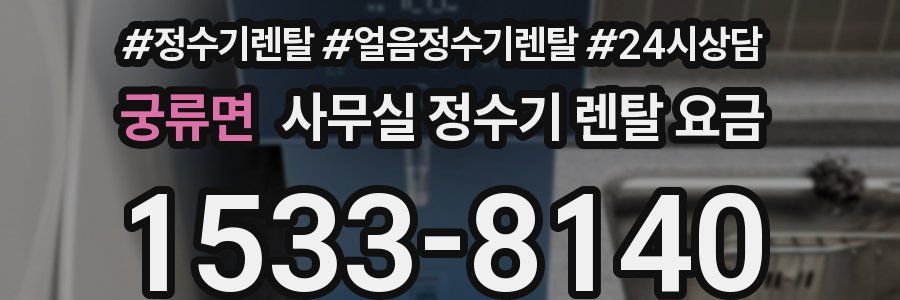 궁류면 사무실 정수기 렌탈 요금