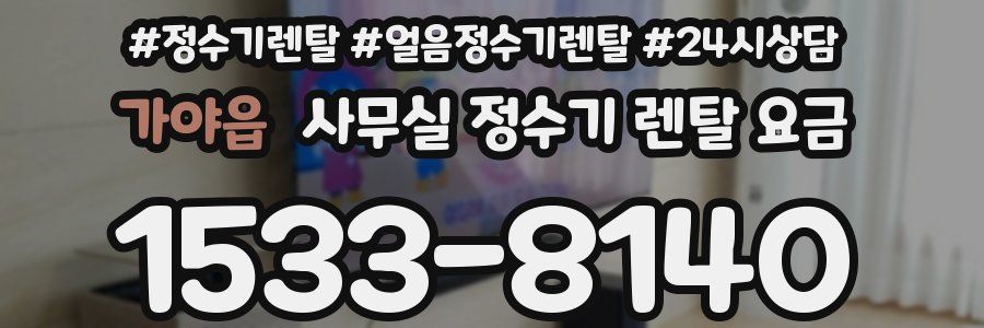가야읍 사무실 정수기 렌탈 요금