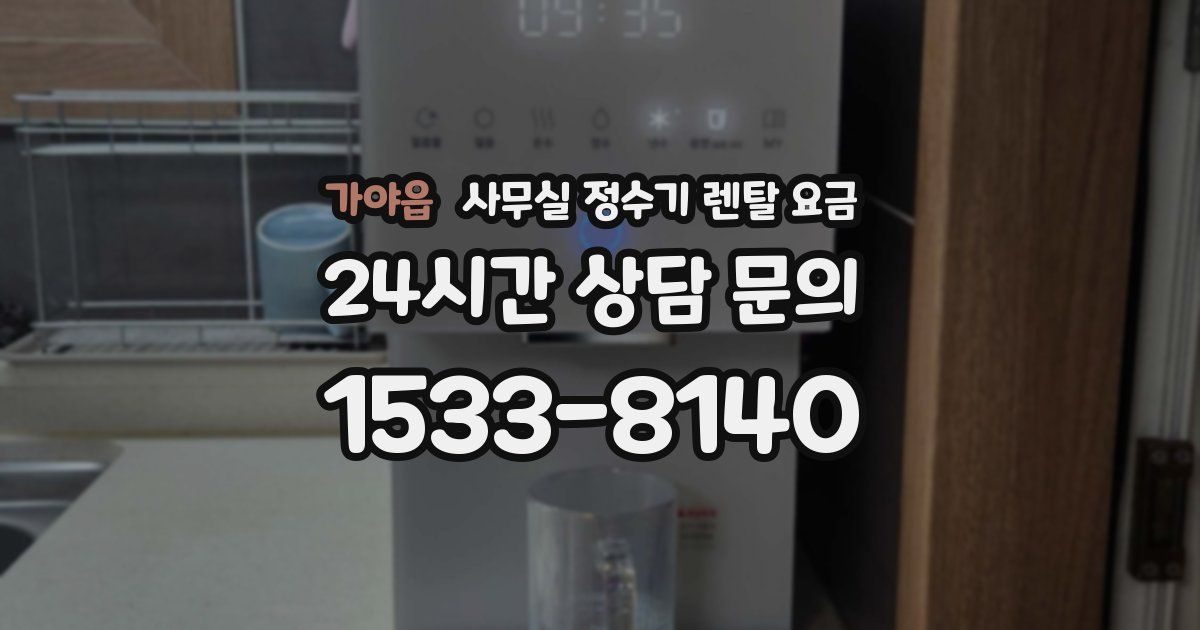 가야읍 사무실 정수기 렌탈 요금