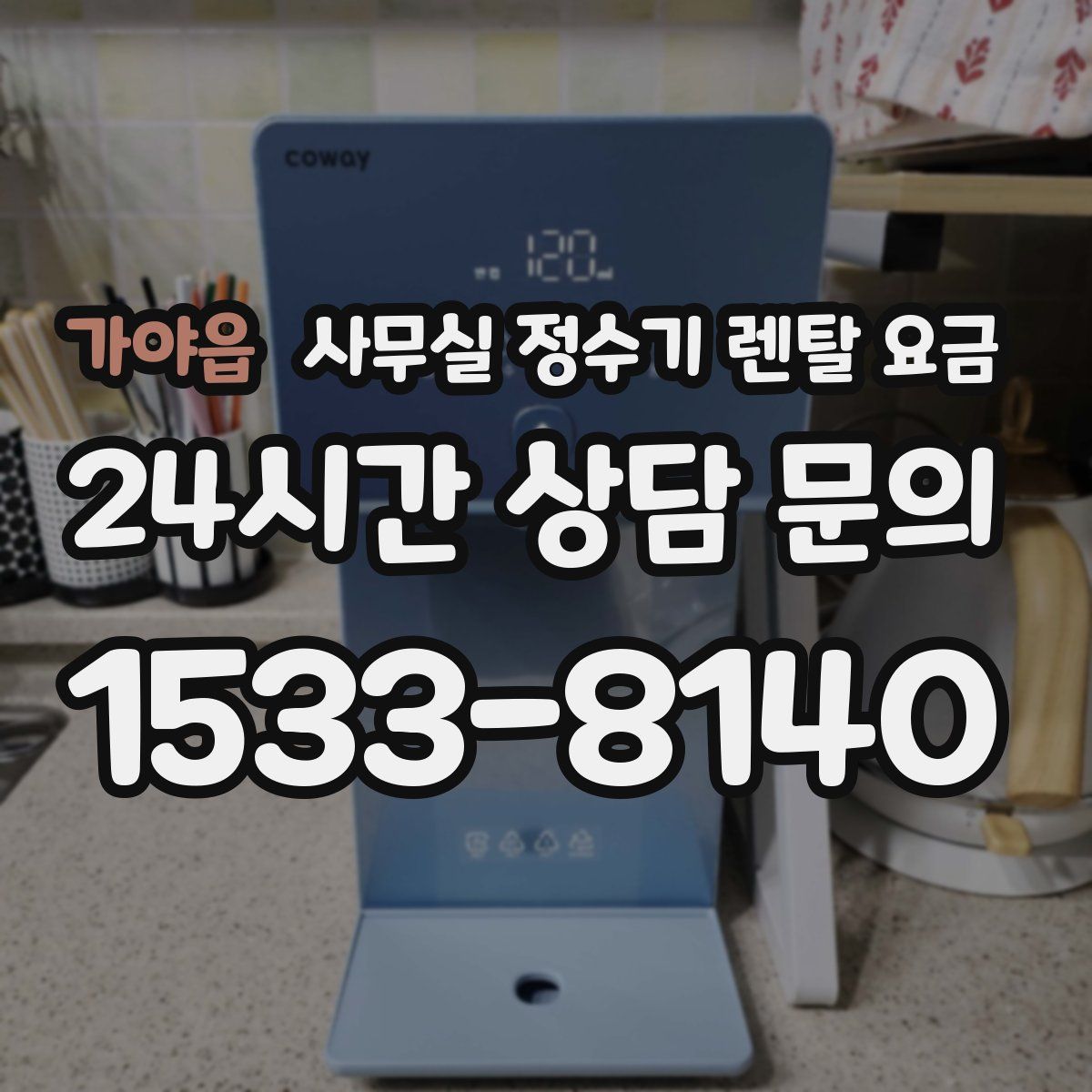 가야읍 사무실 정수기 렌탈 요금