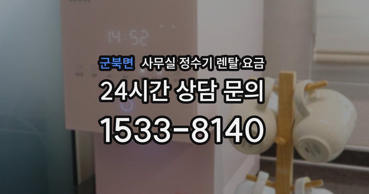 군북면 사무실 정수기 렌탈 요금