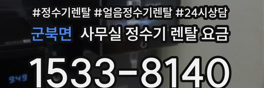 군북면 사무실 정수기 렌탈 요금