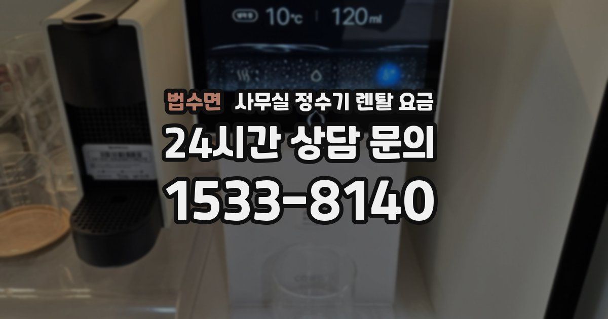 법수면 사무실 정수기 렌탈 요금