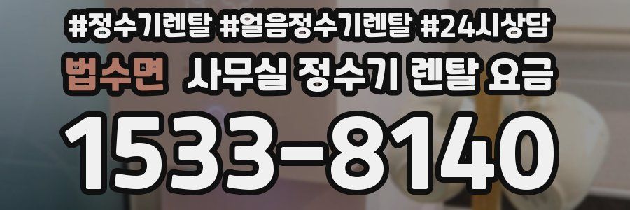 법수면 사무실 정수기 렌탈 요금