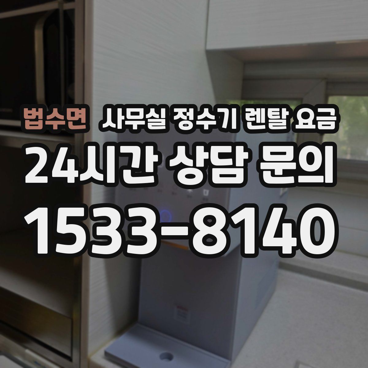법수면 사무실 정수기 렌탈 요금