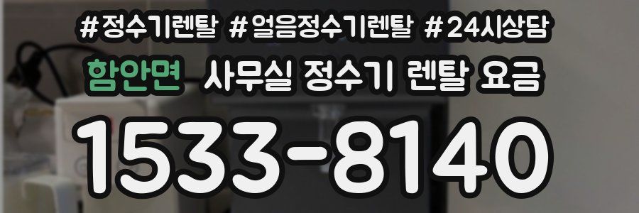 함안면 사무실 정수기 렌탈 요금