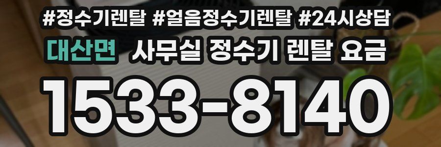 대산면 사무실 정수기 렌탈 요금