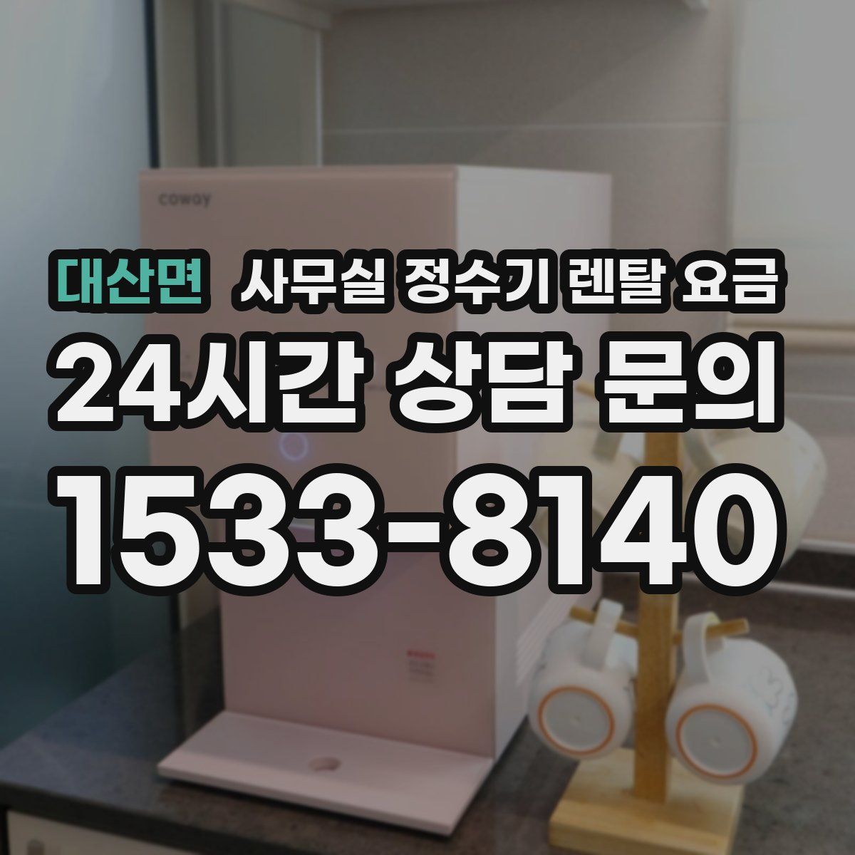 대산면 사무실 정수기 렌탈 요금